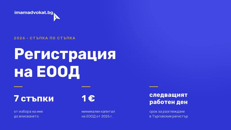 Регистрация на ЕООД през 2026 г. – стъпка по стъпка