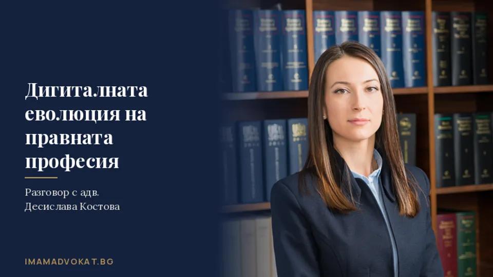 Дигиталната еволюция на правната професия, или как новите промени в Закона за адвокатурата са в полза за адвокатите, гражданите и бизнеса?