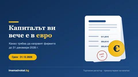 Еврото вече промени капитала на хиляди фирми – какво трябва да направите до 31 декември 2026 г.