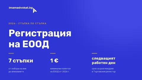 Регистрация на ЕООД през 2026 г. – стъпка по стъпка