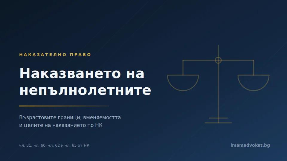 Наказването на непълнолетните