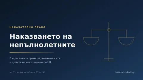 Наказването на непълнолетните